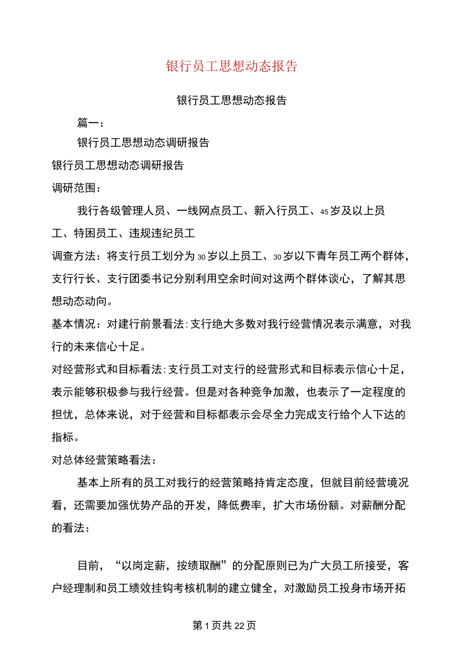 银行员工思想动态报告_第1页