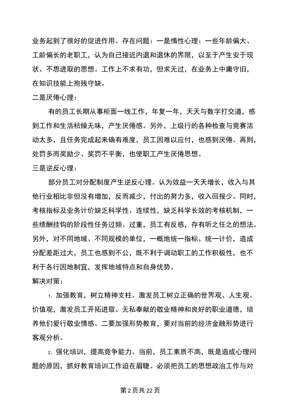 银行员工思想动态报告_第2页