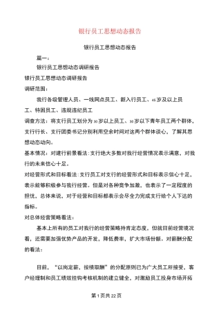 银行员工思想动态报告