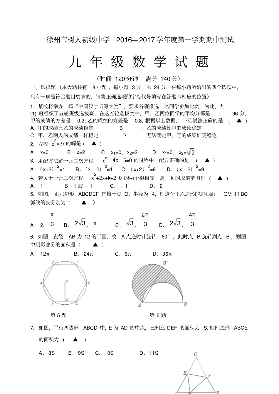 徐州树人中学201-2017学年九年级数学试题期中测试含解析_第1页