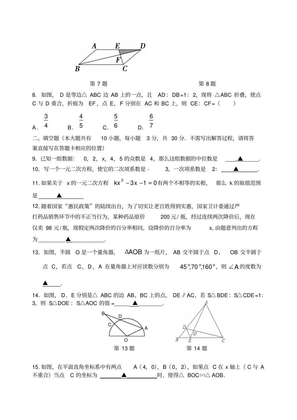 徐州树人中学201-2017学年九年级数学试题期中测试含解析_第2页