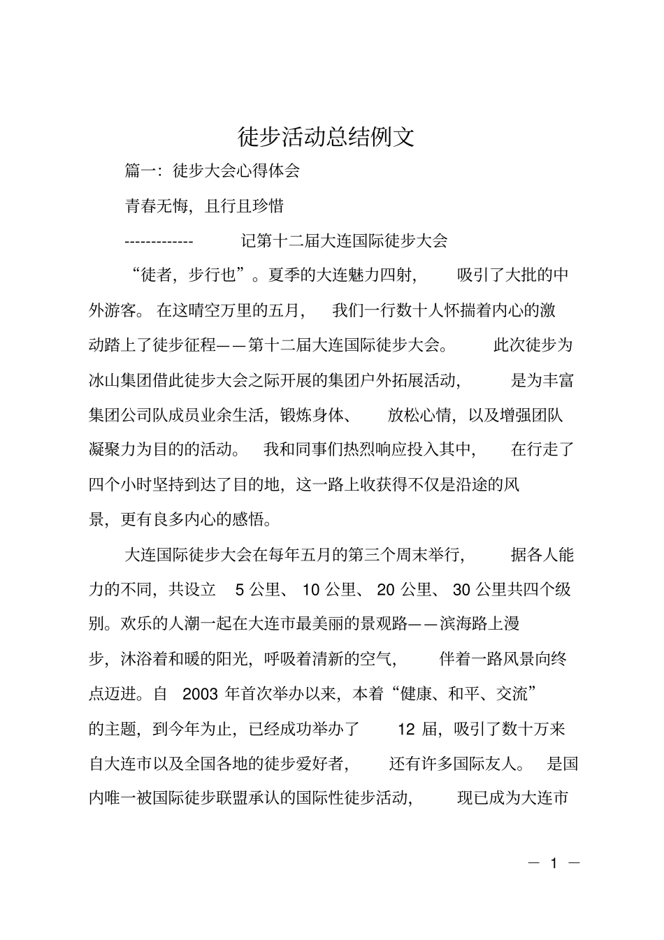 徒步活动总结例文_第1页