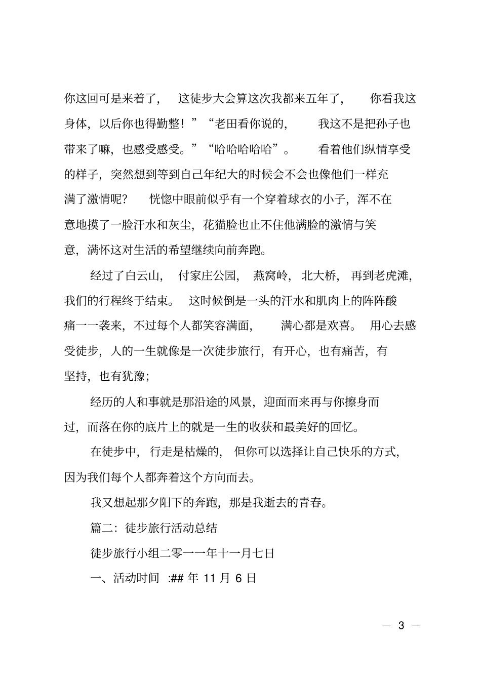 徒步活动总结例文_第3页