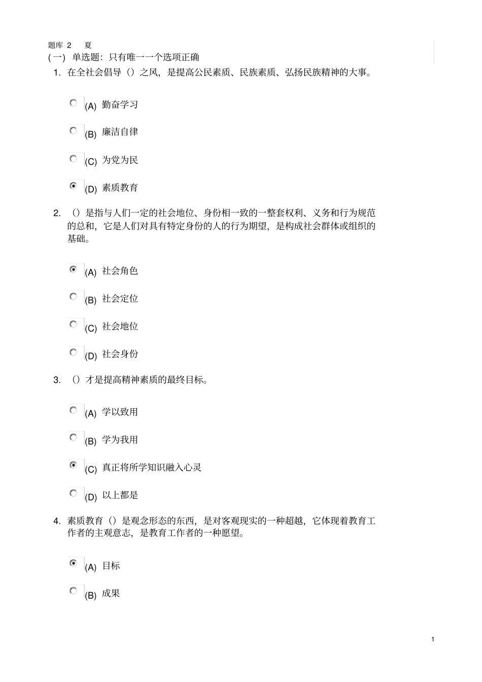 徐州素质教育概论考试题79讲解_第1页