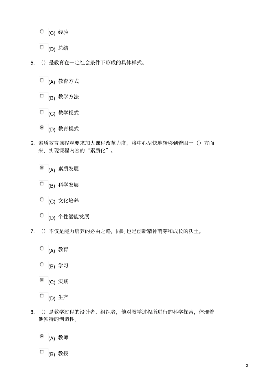 徐州素质教育概论考试题79讲解_第2页