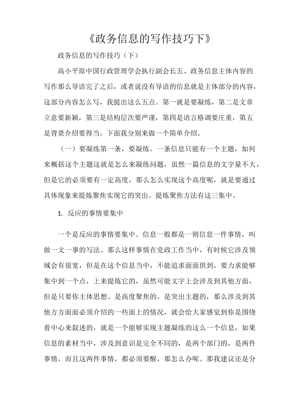 《政务信息的写作技巧下》_第1页