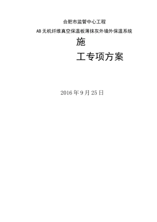 AB无机纤维真空保温板施工方案.