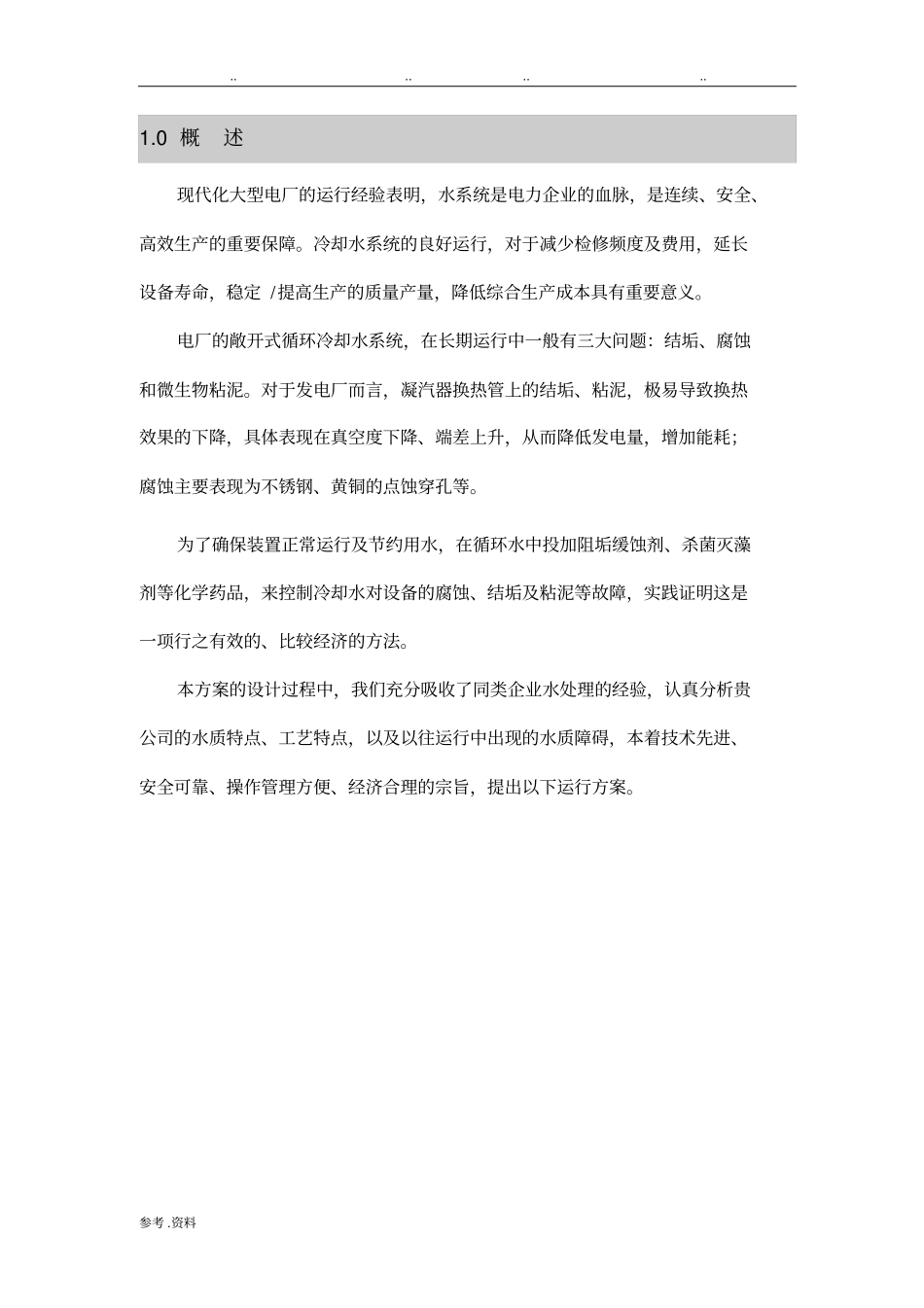 循环冷却水处理方案_第2页