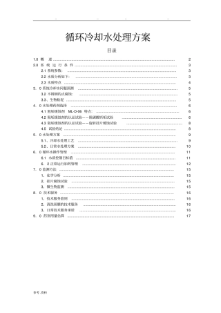 循环冷却水处理方案