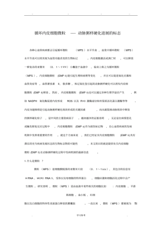 循环内皮细胞微粒