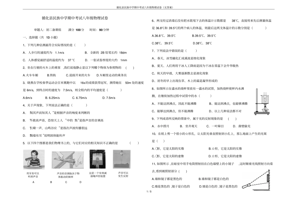 循化民族中学期中考试八年级物理试卷无答案_第1页