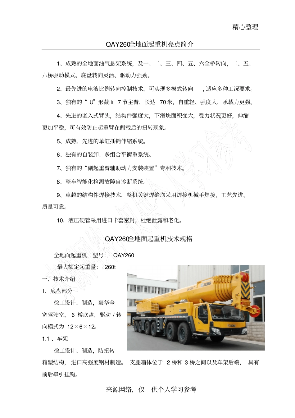 徐工260吨作业参数_第1页