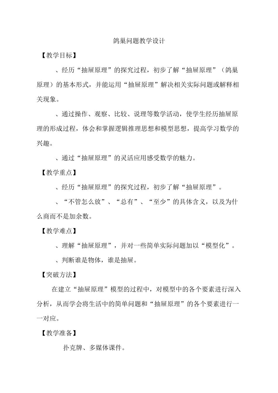 人教版小学数学六年级下册《鸽巢问题》教学实录_第1页