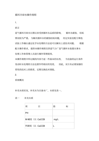 循环冷却水操作规程