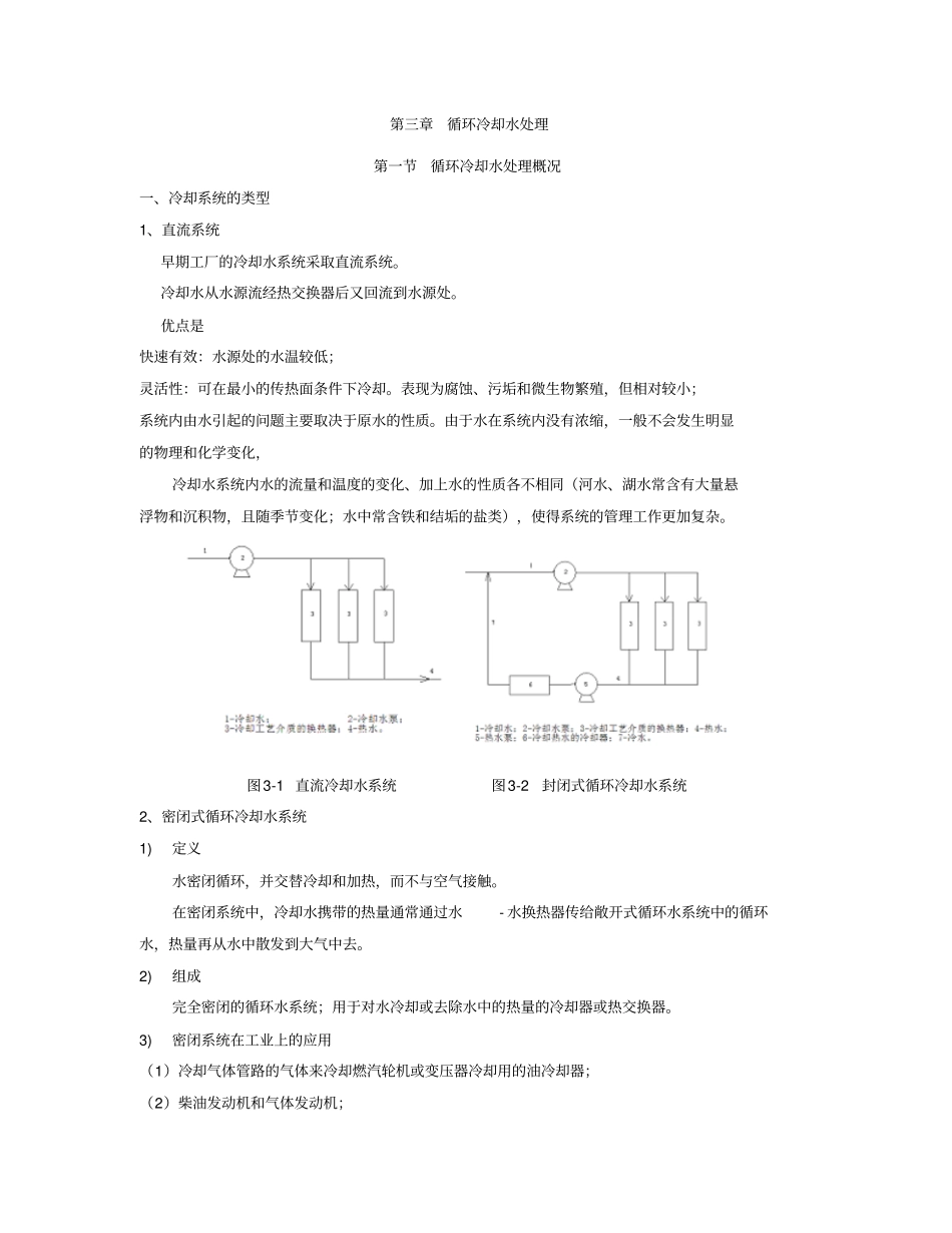 循环冷却水处理_第1页
