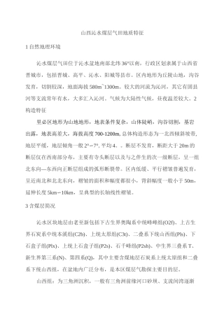 山西沁水煤层气田地质特征