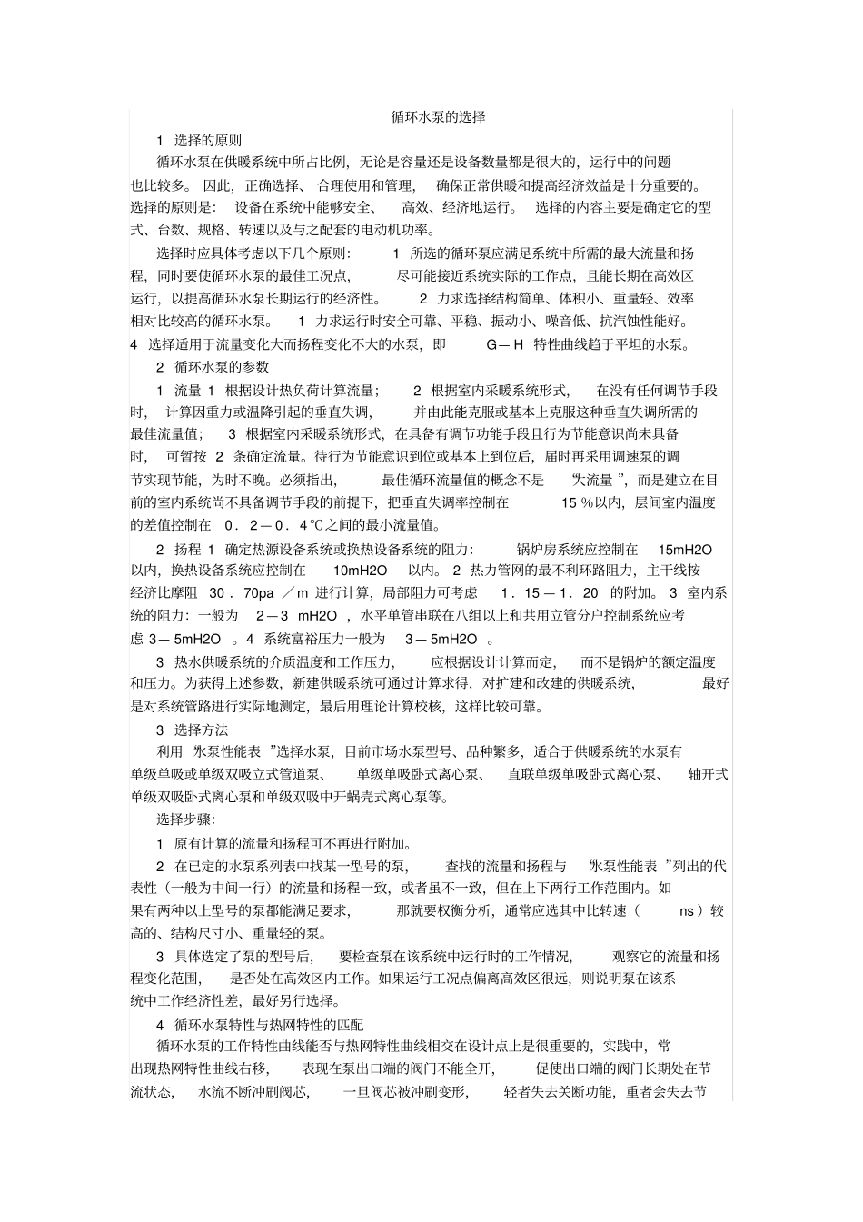 循环水泵的选择_第1页