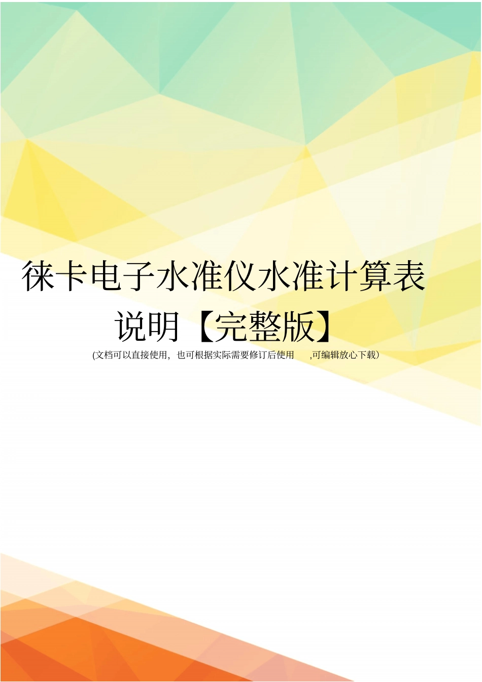 徕卡电子水准仪水准计算表说明【】_第1页