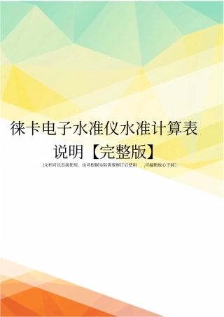 徕卡电子水准仪水准计算表说明【】