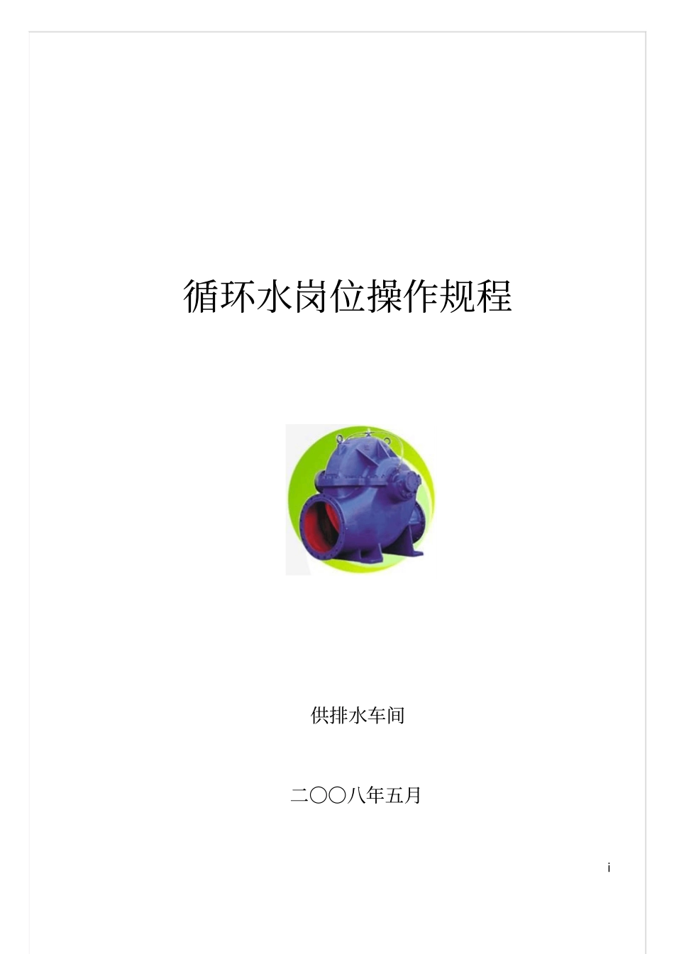 循环水岗位操作规程教材_第1页