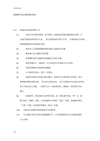 循环氢气离心压缩机开车操作规程