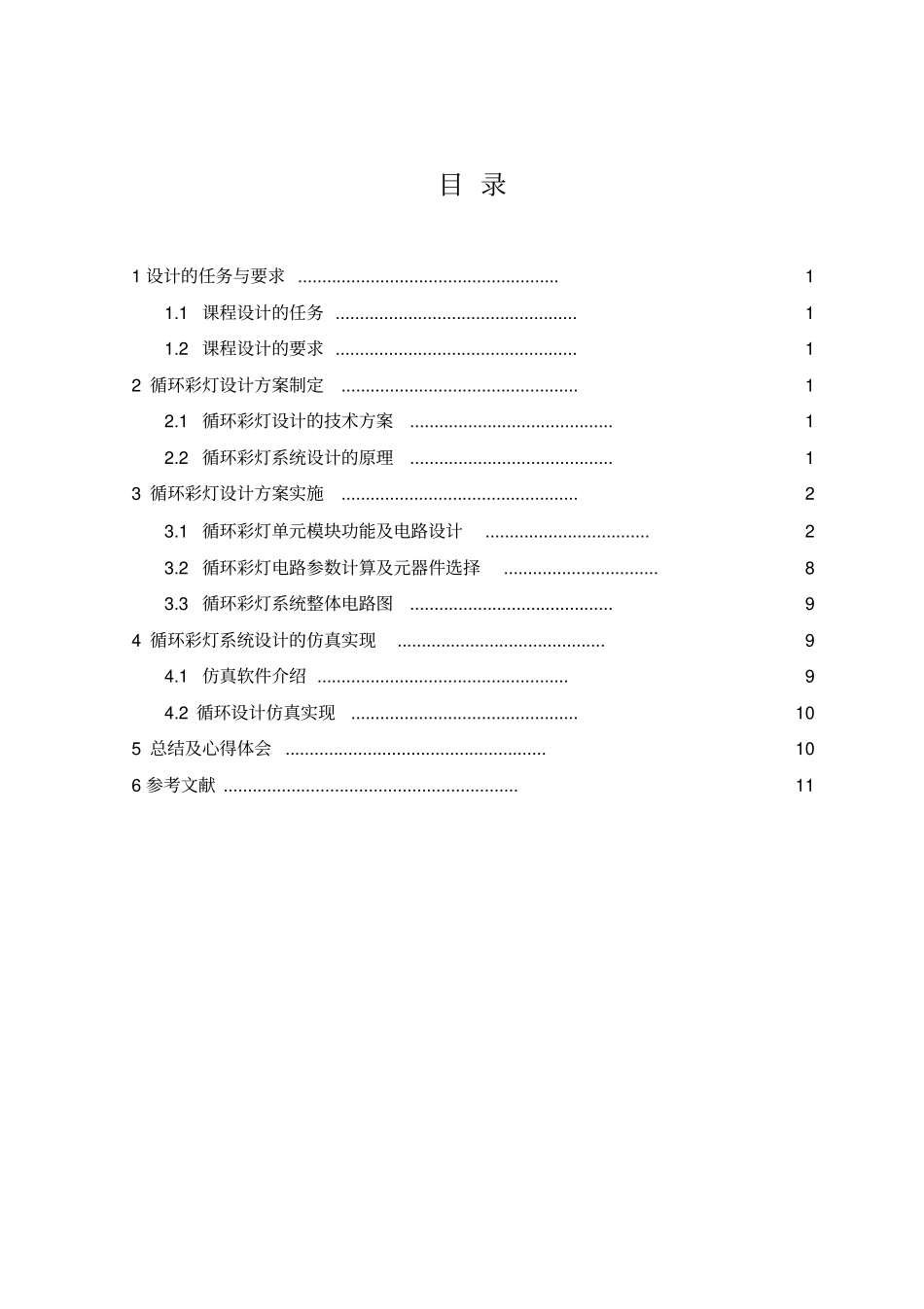 循环彩灯系统设计讲解_第2页