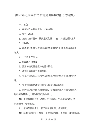 循环流化床锅炉司炉理论知识试题含答案