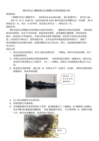 循环泵液压站频繁启动典型缺陷