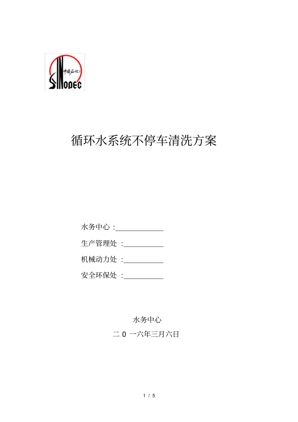 循环水系统不停车清洗方案20163_第1页