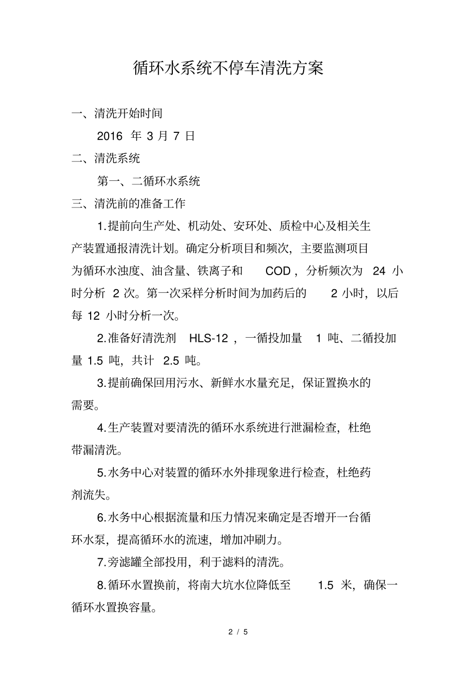循环水系统不停车清洗方案20163_第2页