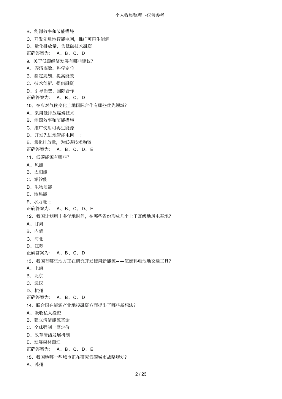 循环经济与低碳经济公共课考测验考试库标准答案_第2页
