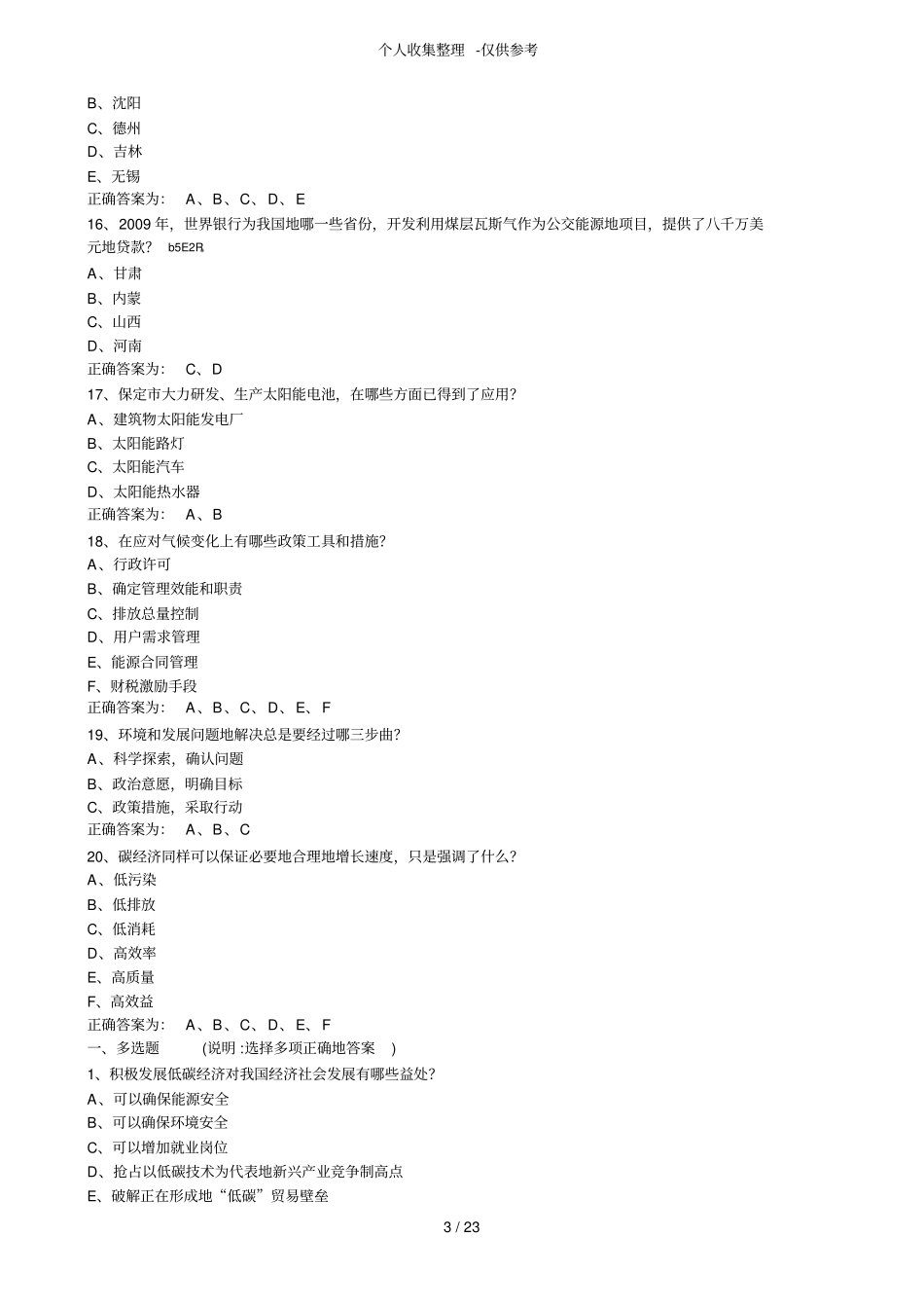 循环经济与低碳经济公共课考测验考试库标准答案_第3页