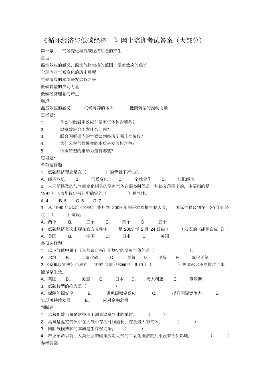 循环经济与低碳经济网上培训考试答案大部分_第1页