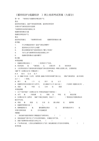 循环经济与低碳经济网上培训考试答案大部分