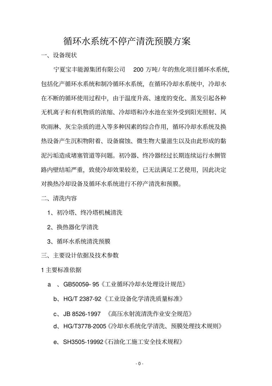循环水系统清洗预膜方案_第1页
