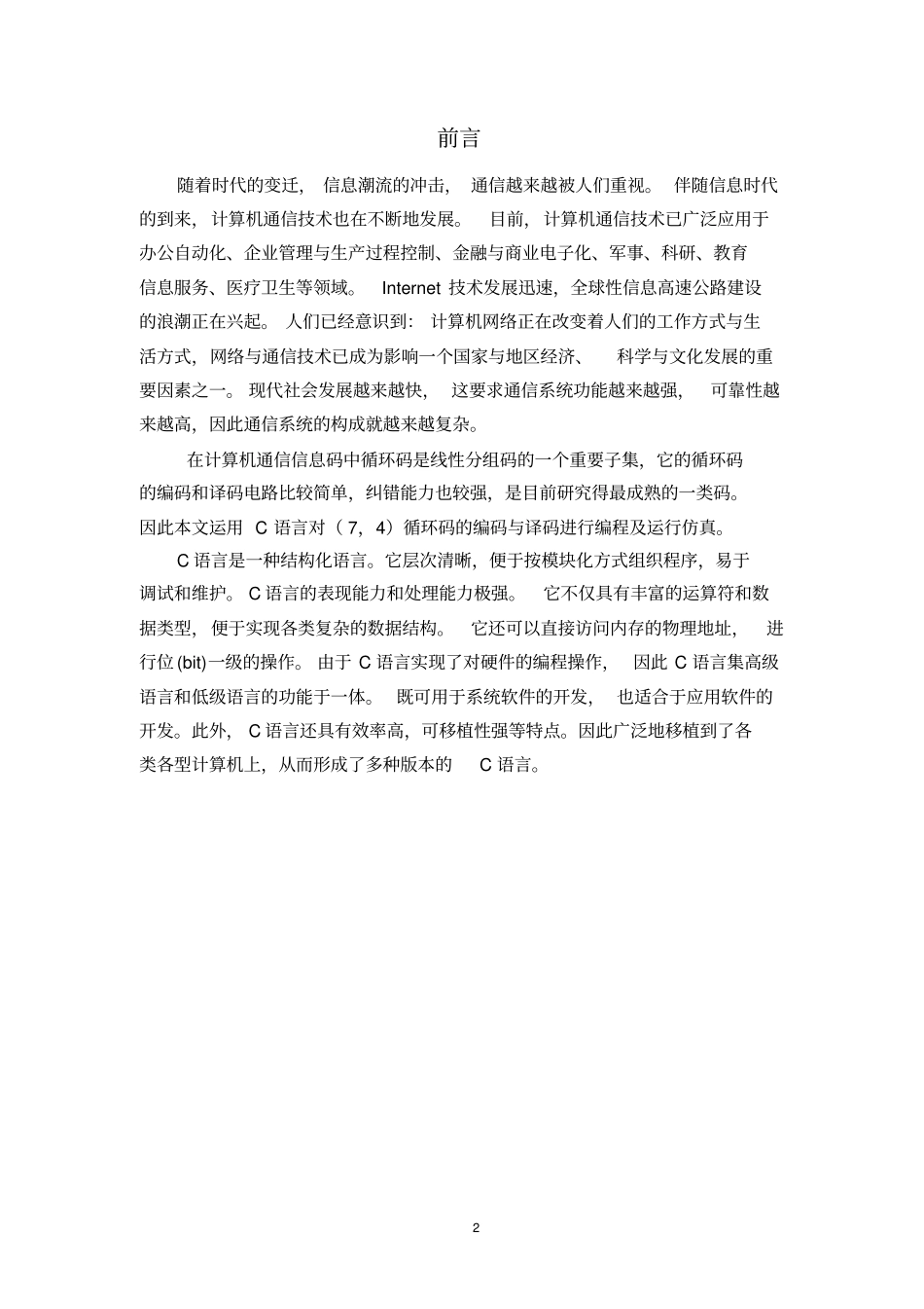 循环码的编译码软件设计讲解_第3页