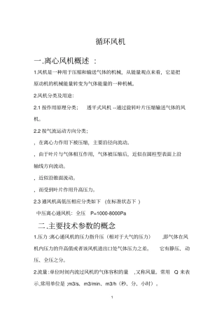 循环风机参考资料