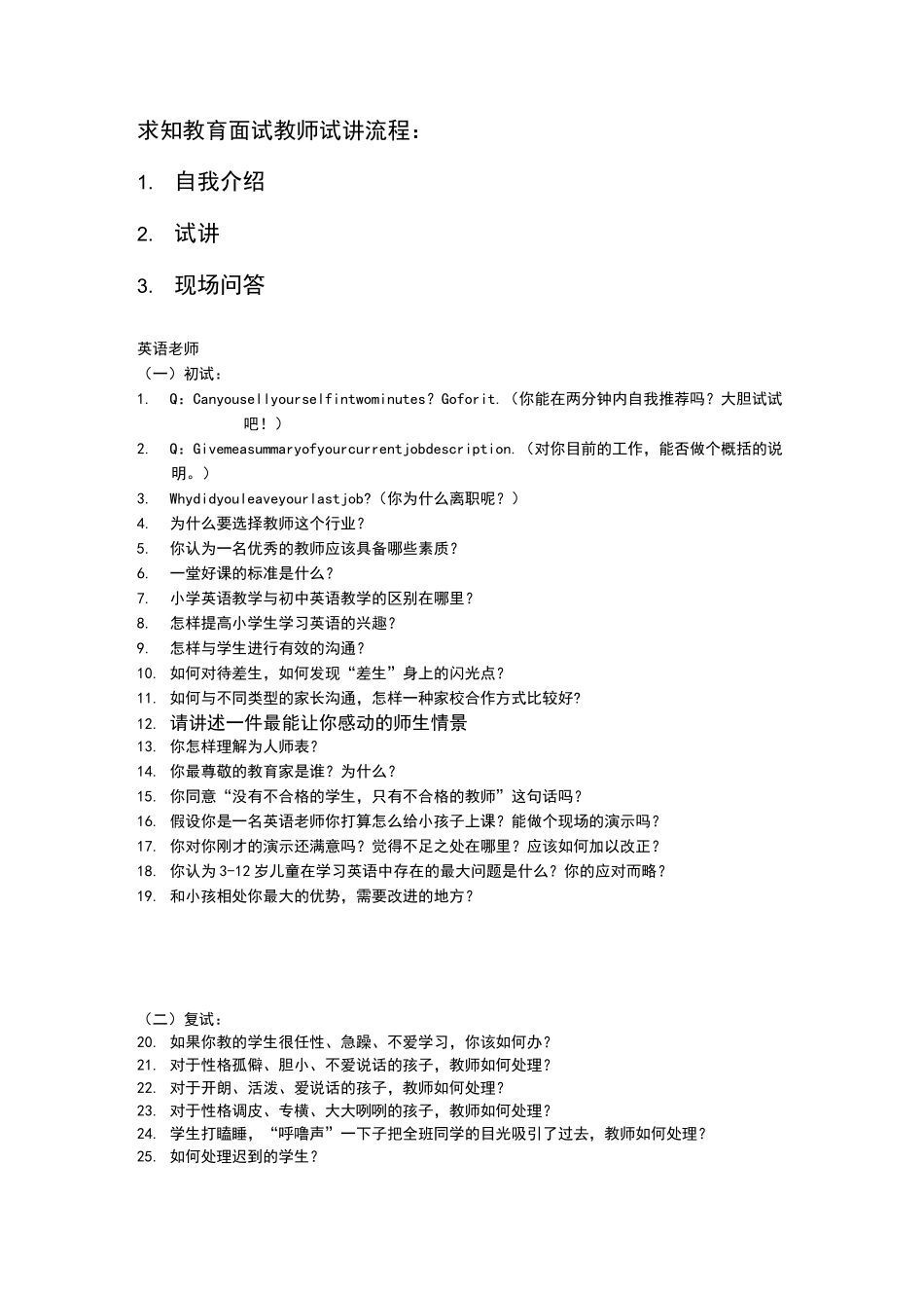 培训学校老师面试问题20854_第1页