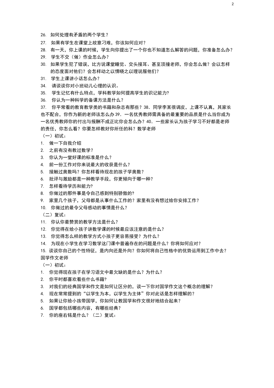 培训学校老师面试问题20854_第2页