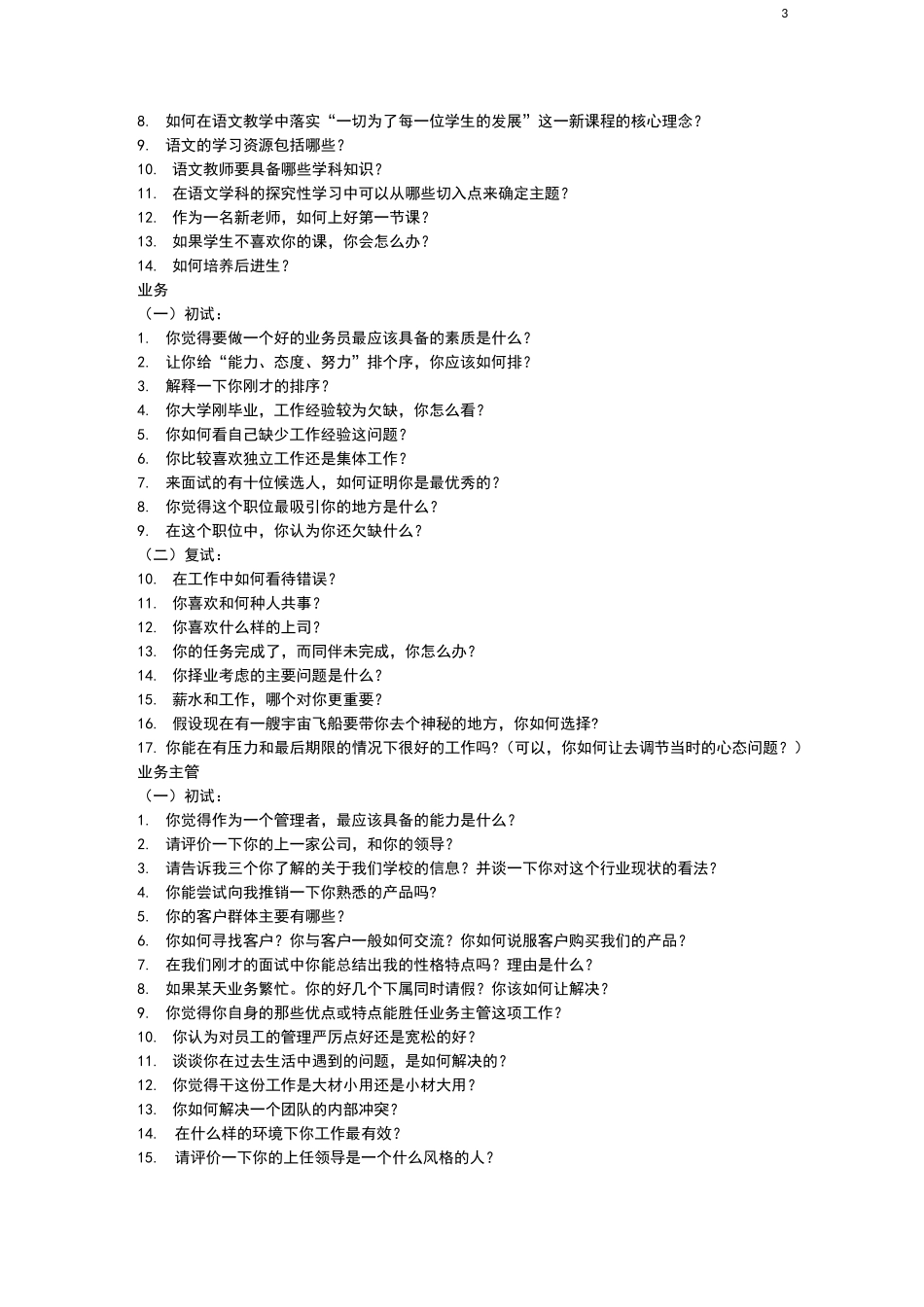 培训学校老师面试问题20854_第3页