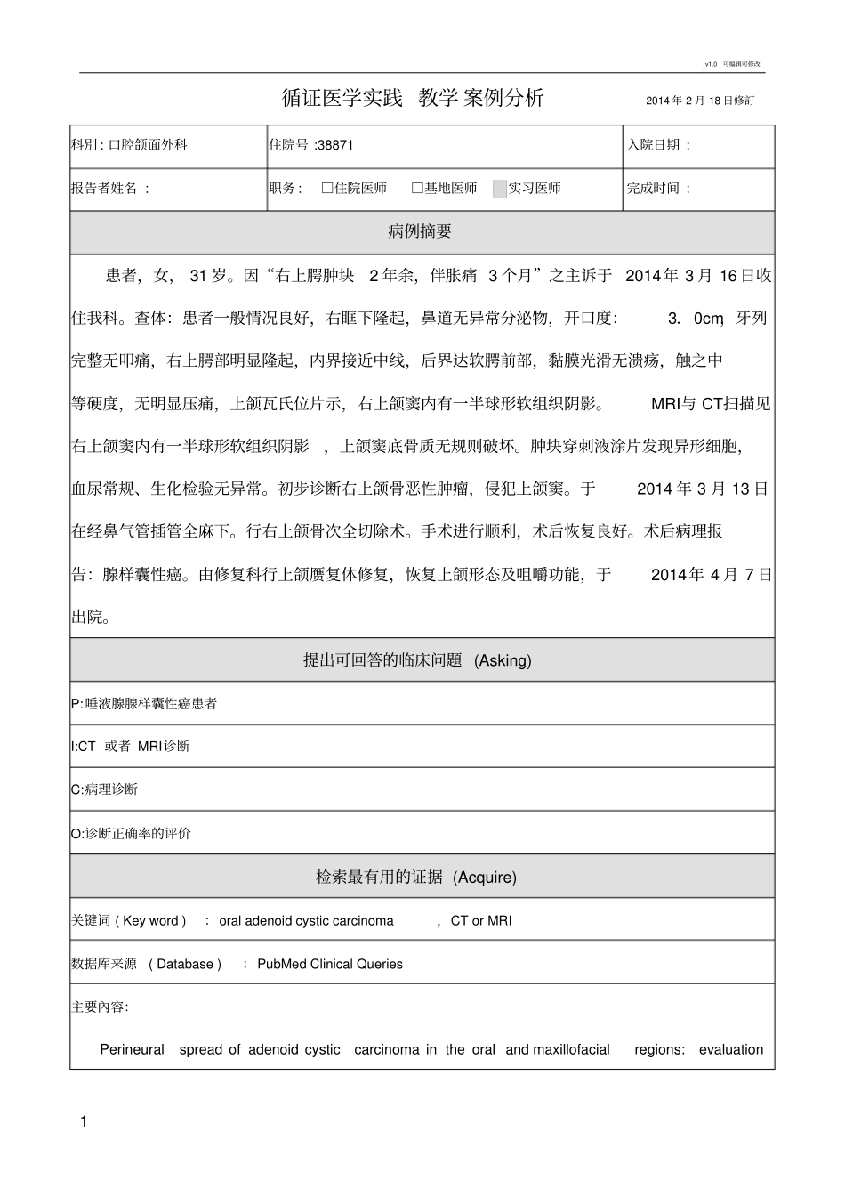 循证医学诊断案例分析_第1页