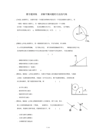 微专题训练7求解平衡问题的方法技巧练