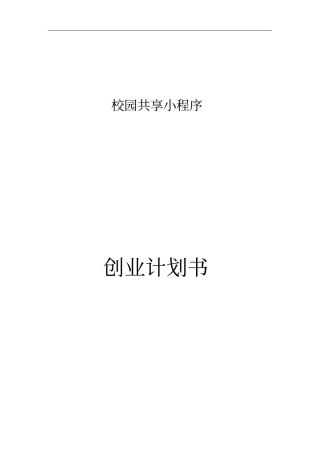 微信小程序项目计划书