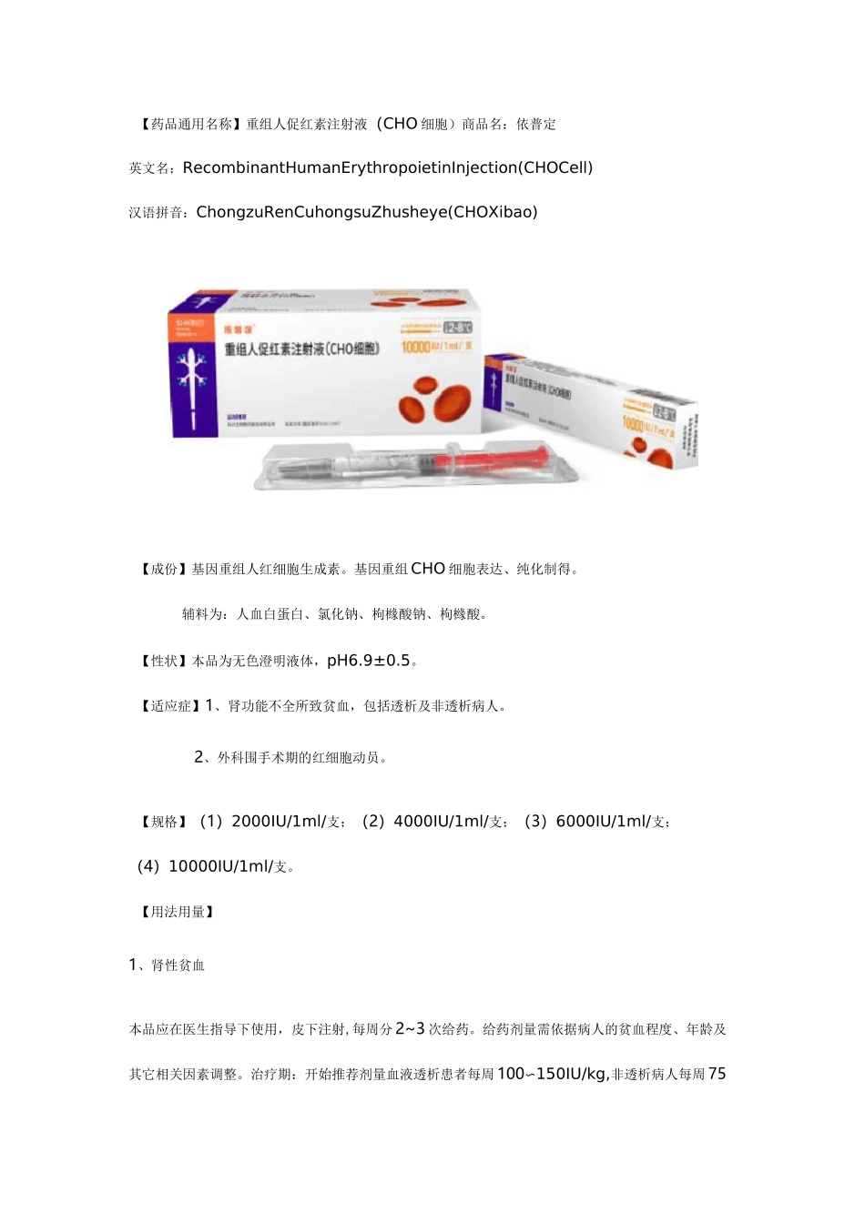 重组人促红素注射液_第1页