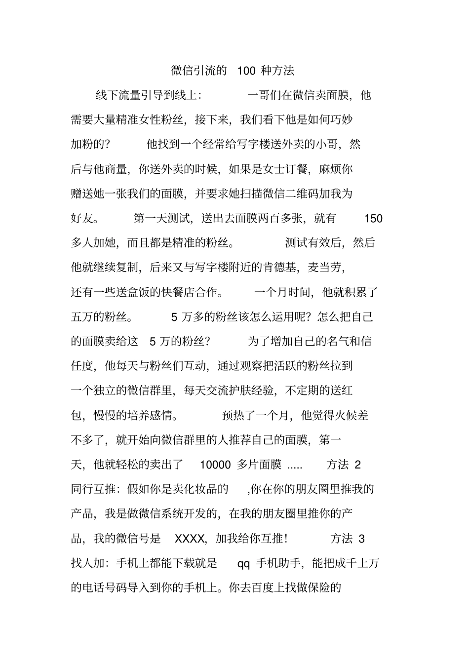 微信引流的100种方法_第1页
