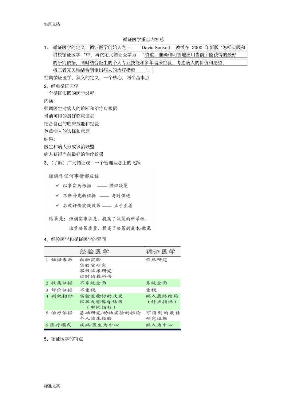 循证医学重点内容总结材料_第1页