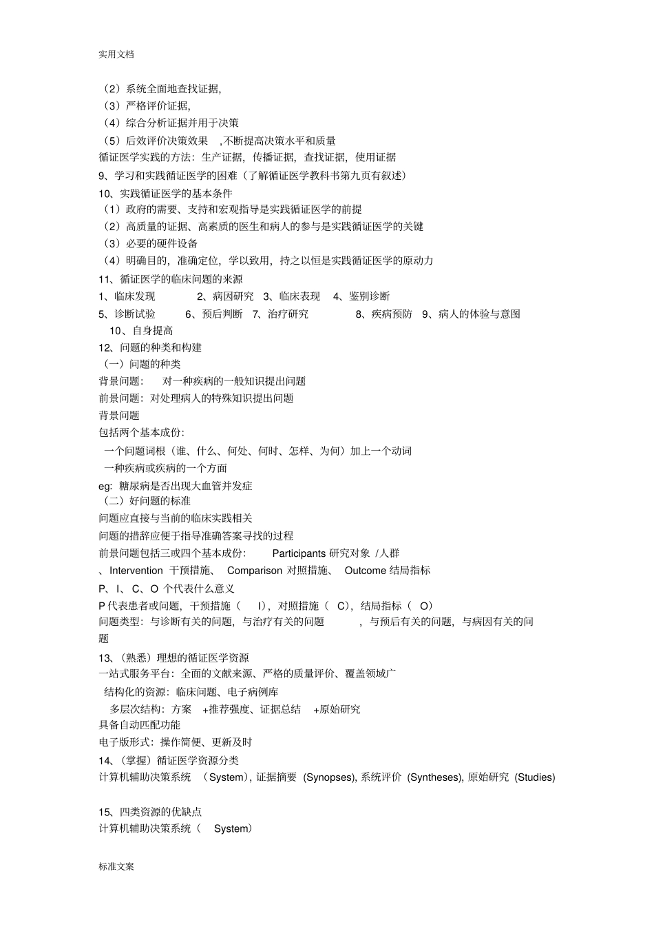 循证医学重点内容总结材料_第3页