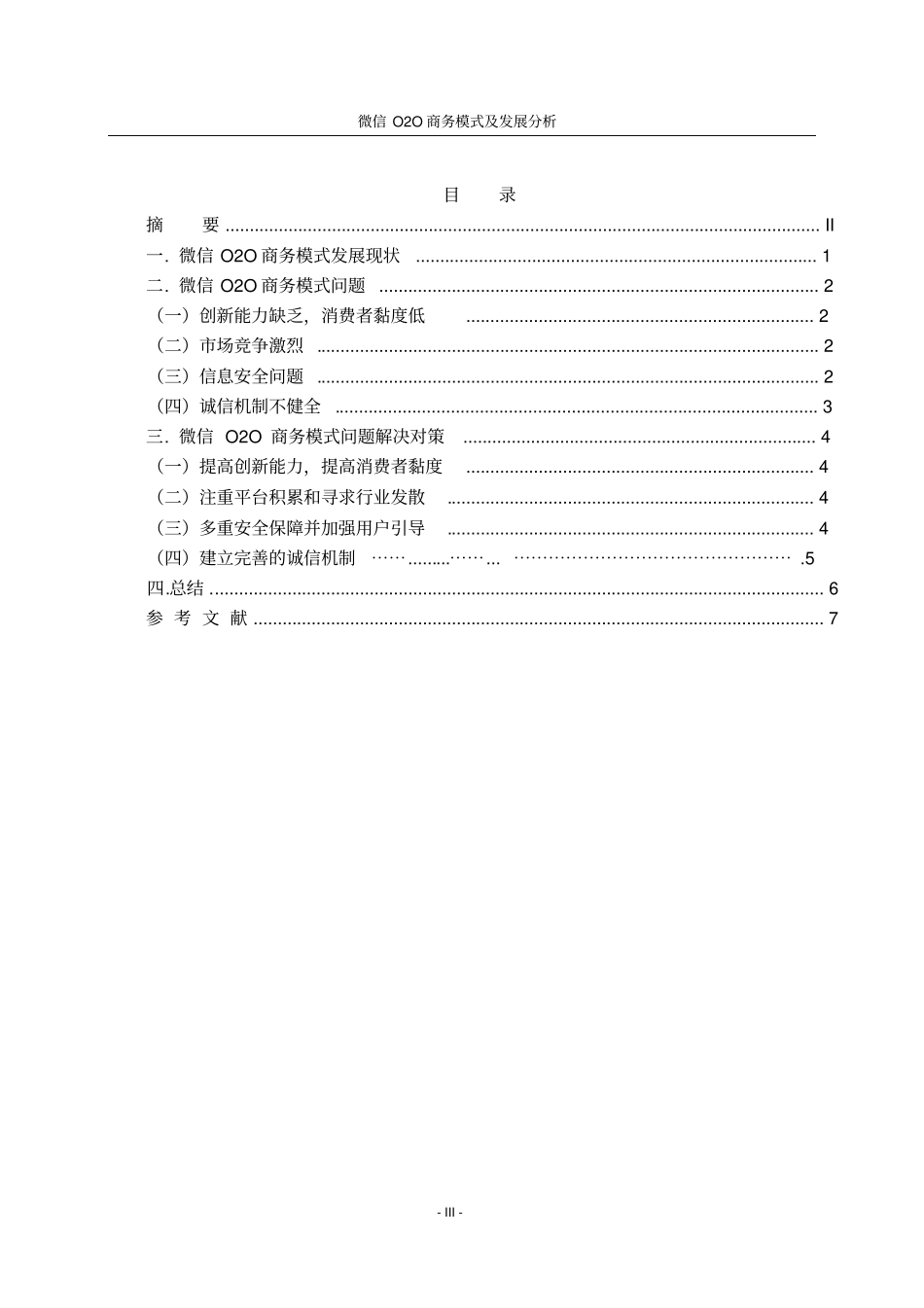 微信O2O商务模式及发展分析剖析_第3页