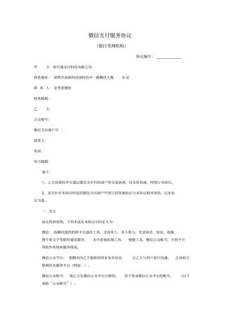 微信支付服务商协议