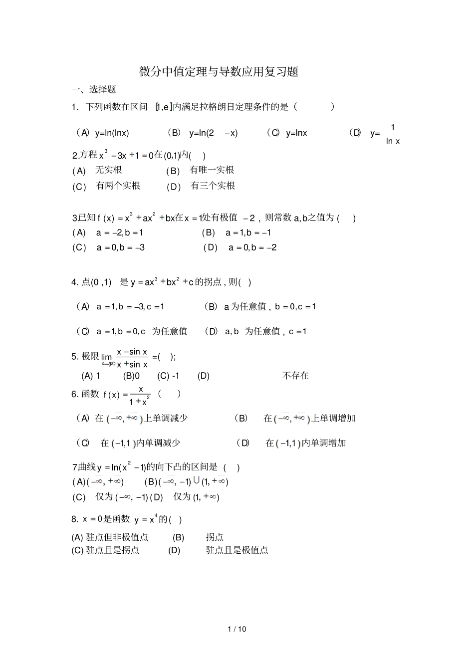 微分中值定理与导数应用复习题_第1页